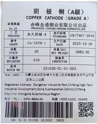 上期所:关于同意赤峰金通铜业有限公司“金通煜晟”牌A级铜注册的公告