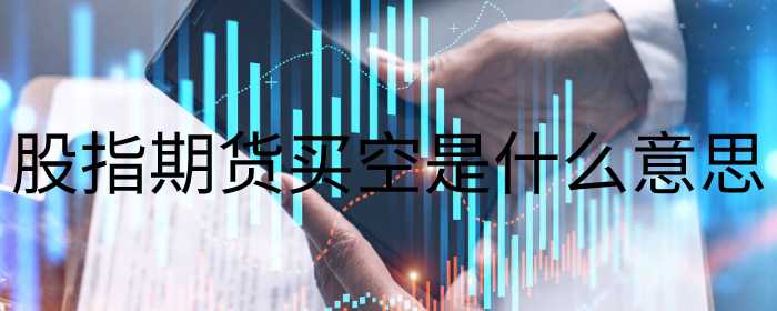 股指期货买空是什么意思