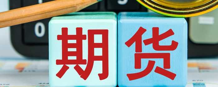 豆油期货手续费要多少钱