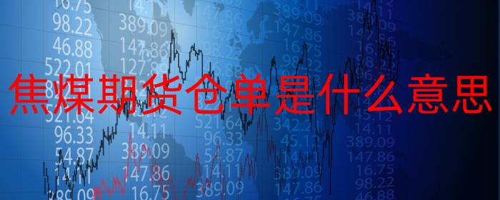 焦煤期货仓单是什么意思