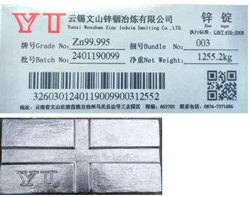 上期所:关于同意云锡文山锌铟冶炼有限公司“YT”牌锌锭注册的公告