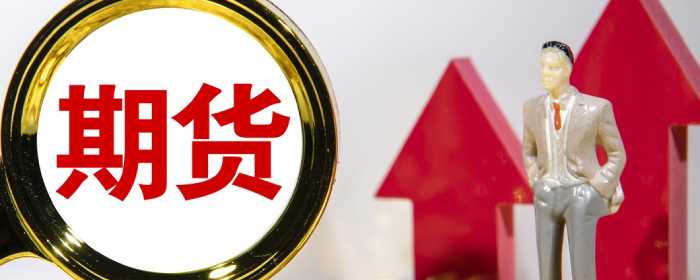 期货平仓怎么计算盈亏