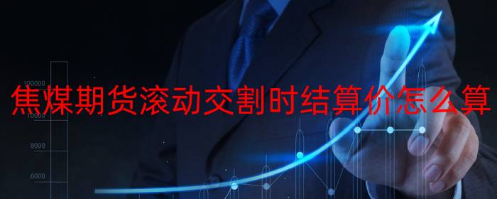 焦煤期货滚动交割时结算价怎么算