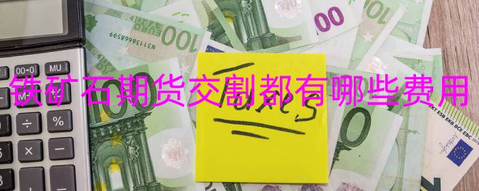 铁矿石期货交割都有哪些费用
