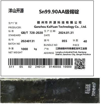 上期所：关于同意赣州市开源科技有限公司“洋山开源”牌锡锭注册的公告
