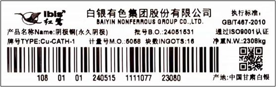 上期所:关于同意白银有色集团股份有限公司“红鹭”牌A级铜注册的公告
