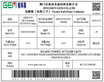 上期所:关于同意荆门市格林美新材料有限公司“GEM格林美”牌电解镍(电积工艺)注册的公告