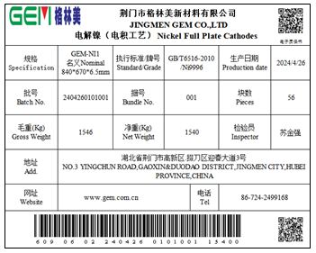 上期所:关于同意荆门市格林美新材料有限公司“GEM格林美”牌电解镍(电积工艺)注册的公告