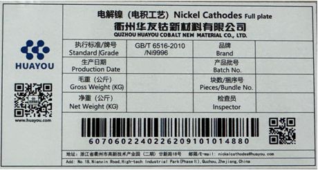 上期所:关于同意浙江华友钴业股份有限公司“HUAYOU”牌电解镍(电积工艺)(二期)注册的公告