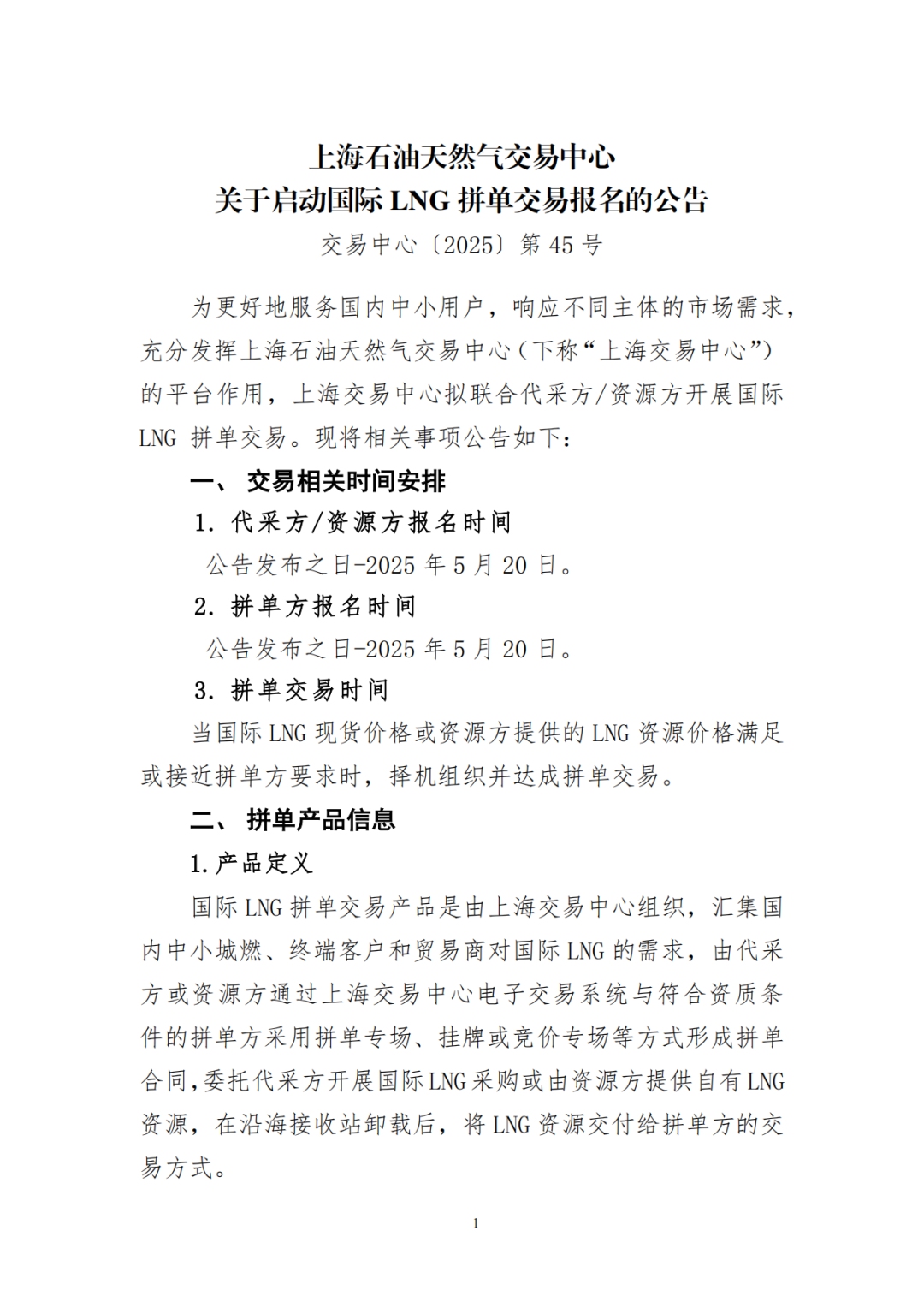 上海石油天然气交易中心关于启动国际LNG拼单交易报名的公告