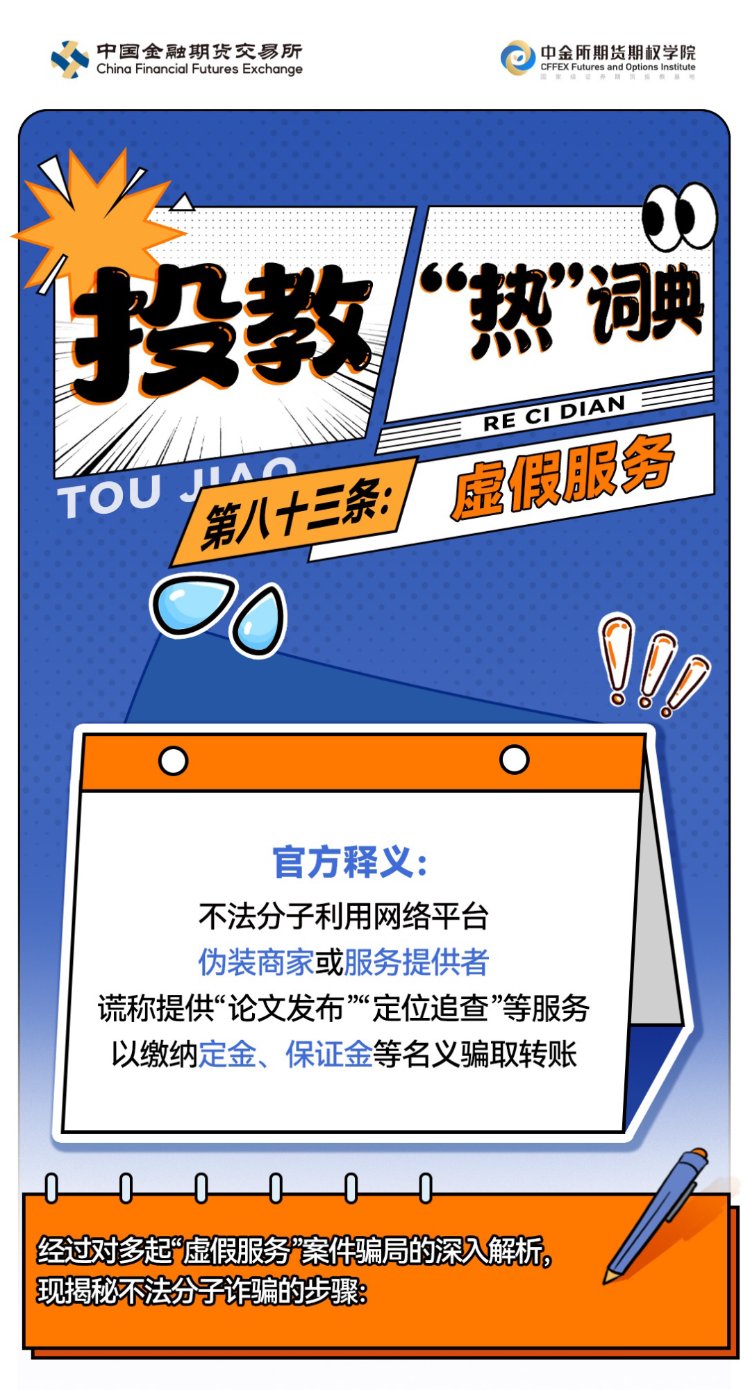 5·15 | 《投教“热”词典》第八十三条——虚假服务