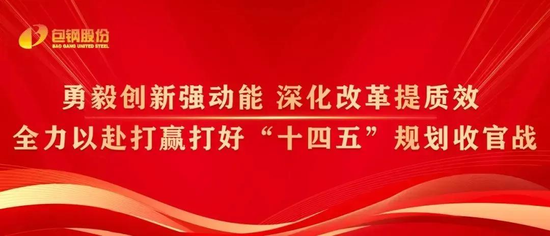 包钢股份分析部署月度经济运营工作