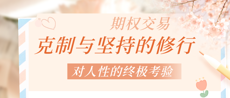期权交易：在人性博弈中淬炼生命的璀璨光芒