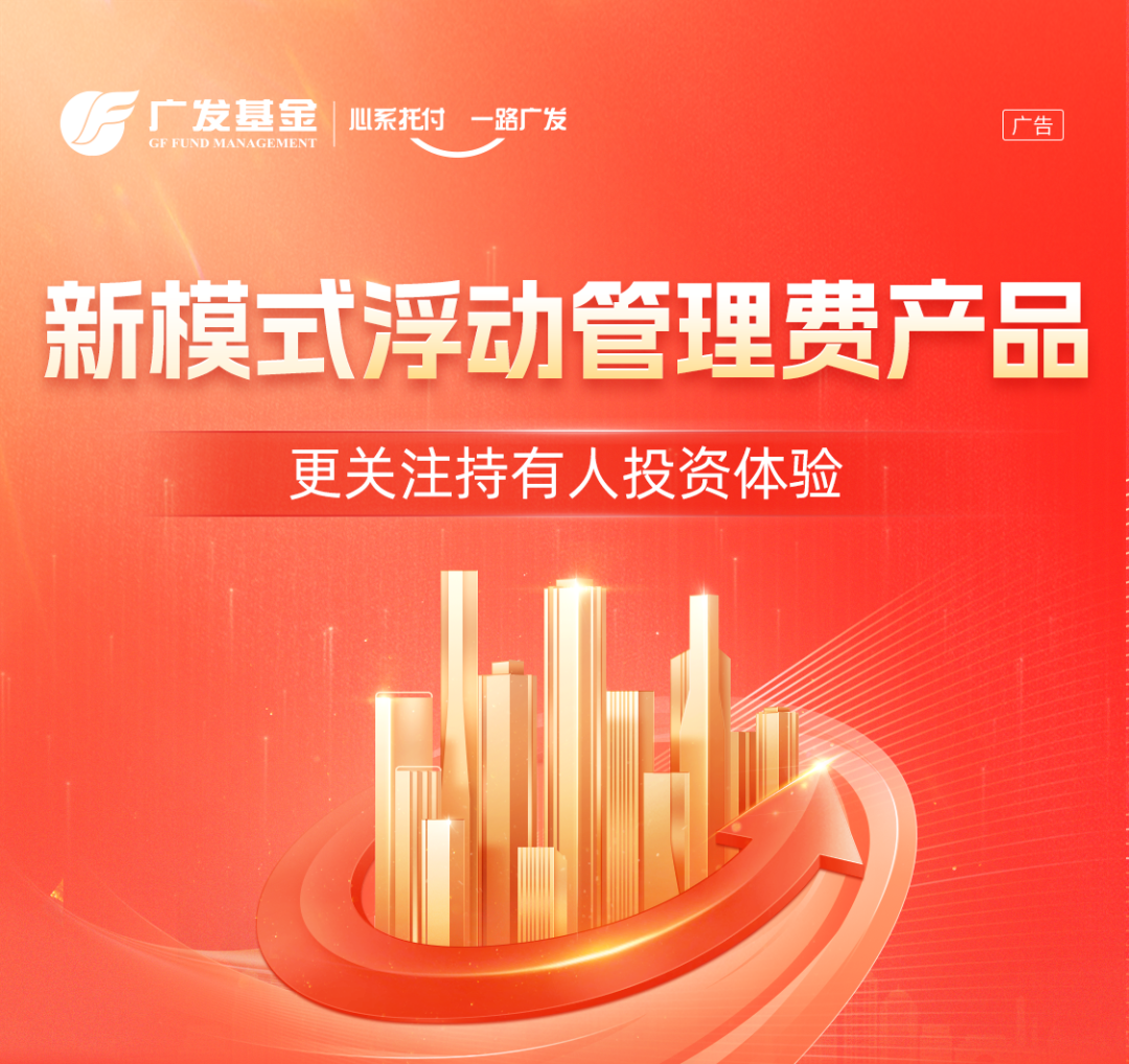 更关注持有人体验的产品——广发价值稳进混合