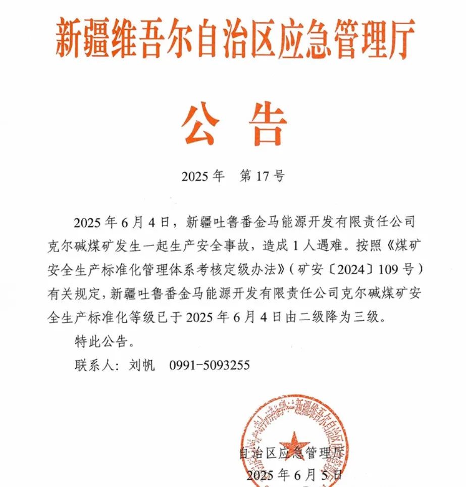 突发！新疆一煤矿发生事故1人遇难！