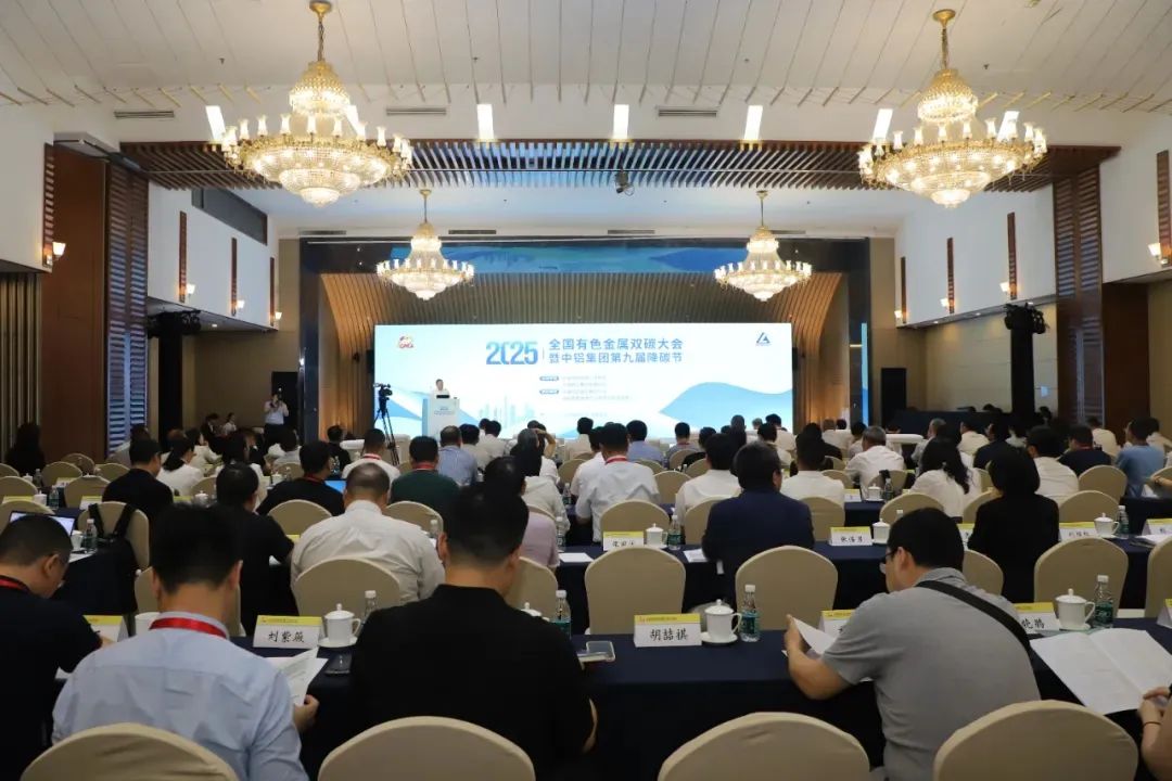 2025年全国有色金属双碳大会暨中铝集团第九届降碳节召开