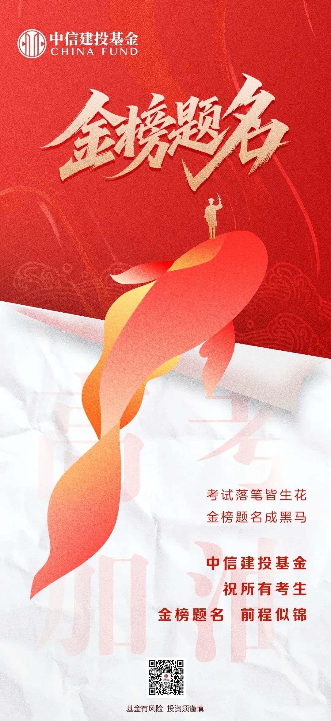 中信建投基金祝所有考生金榜题名，前程似锦！