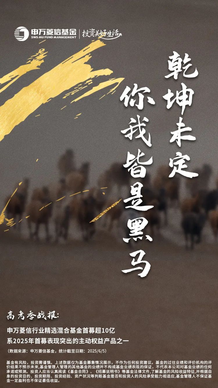 高考奔赴山海，投资静待花开 | 申万菱信与你共赴新程