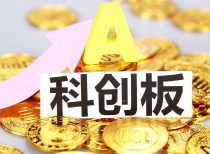 科创板科创成长层指引发布 深化改革聚焦硬科技
