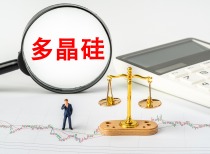 多晶硅期货价格延续跌势，市场关注政策与供需变化