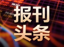 9月29日报刊头条：沪铜市场活跃，金融市场多元化走势