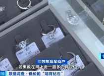 培育钻石市场乱象：低价“培育钻石”实为仿品，消费者需谨慎
