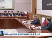 李强主持经济形势座谈会，共谋发展策略