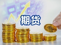 前三季度期货市场成交活跃，实体企业需求与市场服务质效双提升