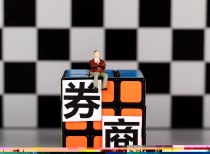 中信证券加仓东北证券，证券市场格局生变