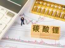 碳酸锂期货涨停，供给端收缩与低库存支撑，警惕风险