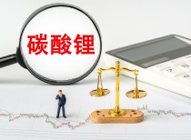 碳酸锂市场强势反弹 紫金矿业布局前景广阔