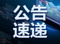 多家上市公司发布重要公告 | 股市要闻 | 今日焦点