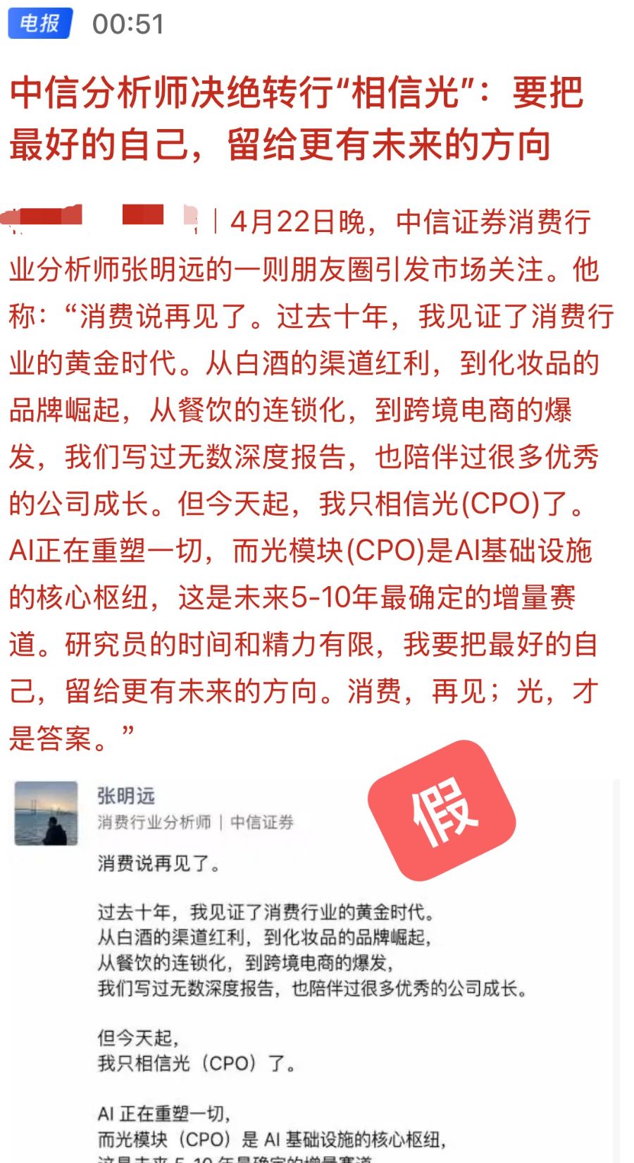 消费行业分析师张明远转行“相信光”？中信证券称“查无此人”