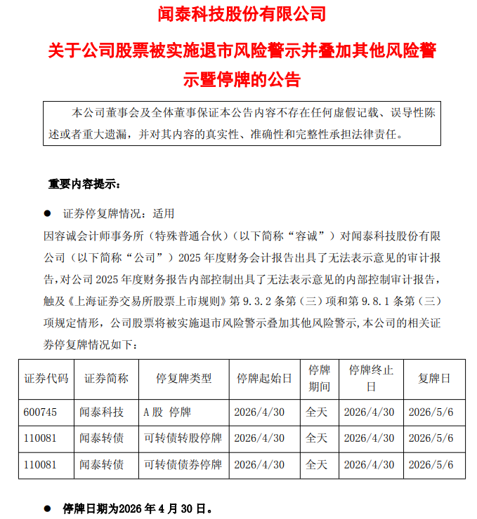 会计所出具非标意见 闻泰科技将变更为*ST闻泰.
