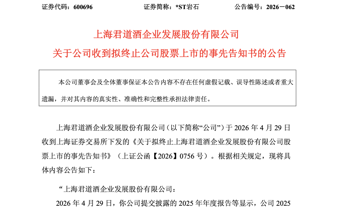 *ST岩石收到拟终止上市事先告知书 或成白酒退市第一股.