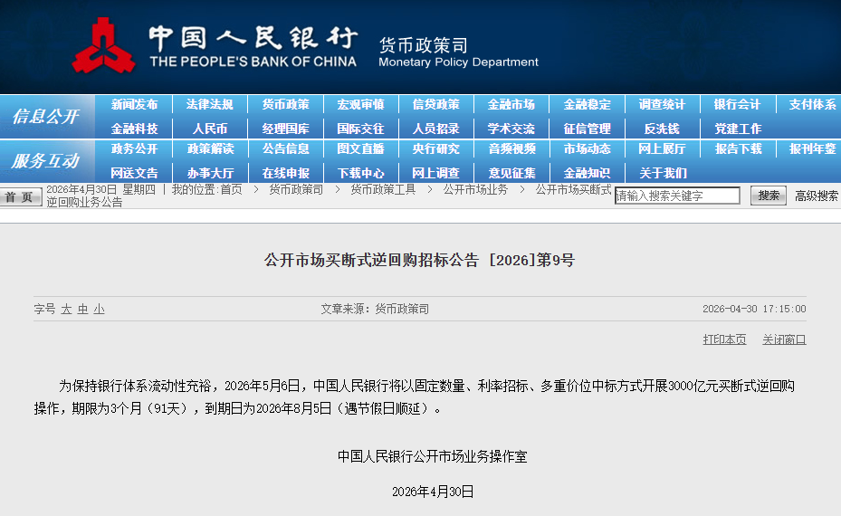 央行：5月6日将开展3000亿元买断式逆回购操作