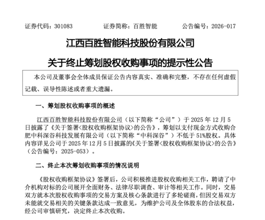 未能在关键条款上达成一致 百胜智能终止收购机器人公司.