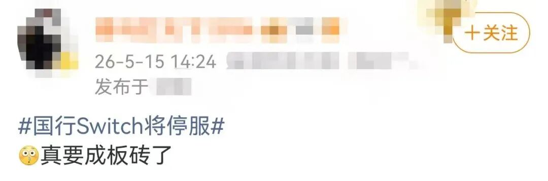 国行Switch正式停服 网友：真要成板砖了