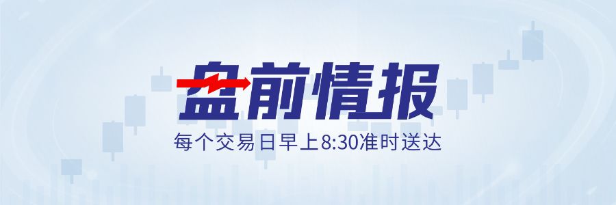 美伊谈判新消息，国际油价大跌；长鑫科技IPO过会丨盘前情报.