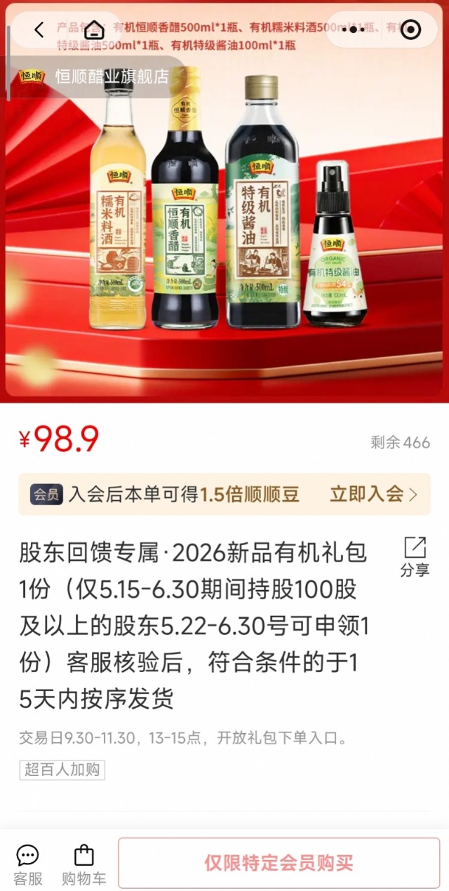 股东福利变“羊毛盛宴”？恒顺醋业：已加急补货按顺序发货