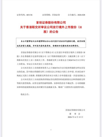 首创证券港股上市锁定第14家A+H上市券商 尚待时间表.